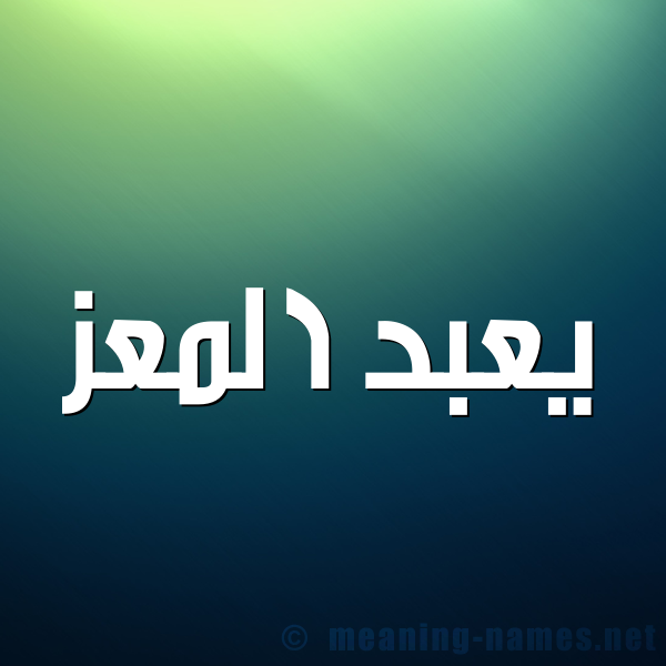شكل 1 صوره للإسم بخط عريض صورة اسم يعبد المعز Abd-El-Mouiz